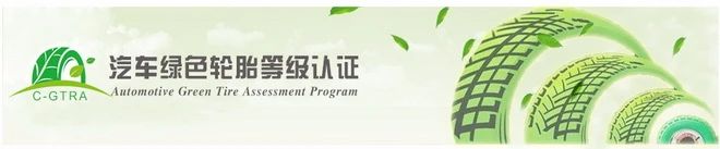 橡膠産品綠色認證：中國(guó)汽車綠色輪胎認證